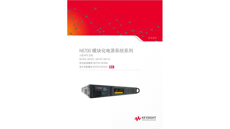 N6700 模块化电源系统系列 (小型 MPS 主机)